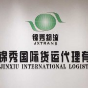 专业高效 诚信护航——东莞锦秀国际货运代理公司简介