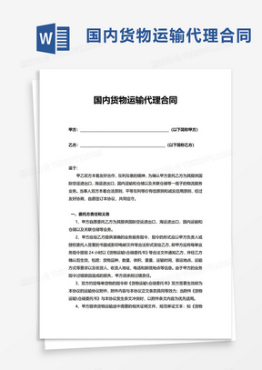 货物运输合同与国内货物运输代理的协同发展